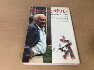 ●P769●狂ったサル●アルバートセントジェルジ博士国弘正雄●自滅の危機にたつ人類●エッセイビタミンC発見者ノーベル医学生理学賞●即決