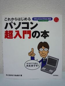 これからはじめる パソコン超入門の本 ★ たくさがわつねあき ◆ 自筆漫画でパソコンの基本操作を解説するPC入門書 シニアの方でも見やすい