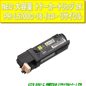 PR-L5700C-16 イエロー大容量 リサイクルトナー NEC レーザープリンタ MW マルチライターColorMultiWriter 5700C/5750C用インク