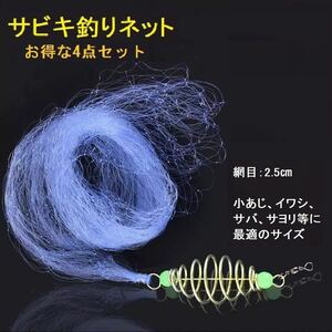 サビキ釣りネット 釣りネット 4点セット 仕掛け網 爆釣り 定置網 漁具 フィッシング 網 ネット
