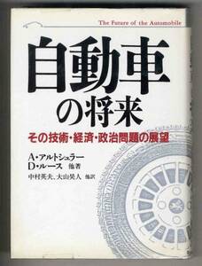 【b6157】昭和59 自動車の将来-その技術・経済・政治問題の展望