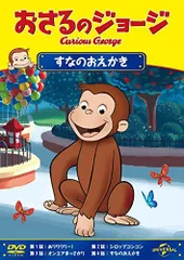 【中古】おさるのジョージ すなのおえかき [DVD]