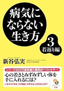 病気にならない生き方(3) 若返り編 サンマーク文庫/新谷弘実【著】