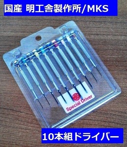 【明工舎製作所】【使いやすい】 人気商品！MKS31700 時計工具 マイナスドライバー10本組セット 【時計工具】【工具】【調整】