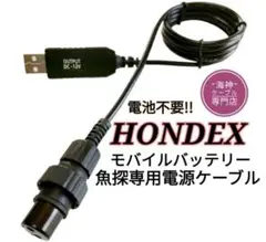 ホンデックス製(HONDEX)魚探をモバイルバッテリーで動かすケーブル！電池不要