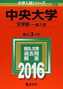 [A01341752]中央大学（文学部?一般入試） (2016年版大学入試シリーズ)