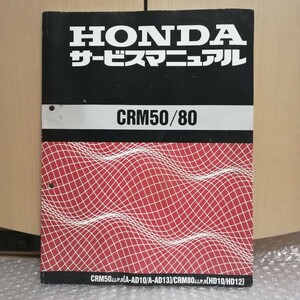 ホンダ CRM50/CRM80 AD10/AD13/HD10/HD12 サービスマニュアル メンテナンス レストア オーバーホール 整備書修理書6501