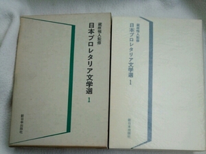 日本プロレタリア文学選1 蔵原惟人/監修　収録作品は写真参照