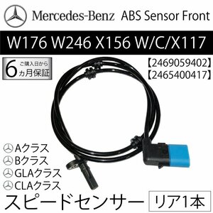 新品 保証 ベンツ リア スピードセンサー 1本 W176 W246 X156 C117 X117 ABSセンサー 車速センサー 2465402510 A Bクラス CLA GLAクラス