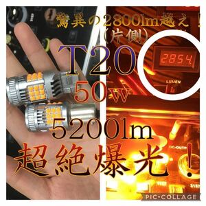 T20 LED 7440 シングル球 アンバー 2球 5200lm 50w 超絶爆光 別でダブル球も販売中