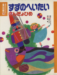 すずのへいたい；にんぎょひめ 講談社のおはなし童話館１０／アンデルセン【原作】，立原えりか【文】，杉田豊，牧野鈴子【絵】