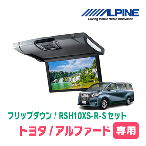 アルファード(30系・H27/1～R1/12)専用セット　アルパイン / RSH10XS-R-S+KTX-Y1503VG　10.1インチ・フリップダウンモニター