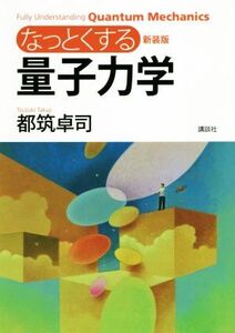 なっとくする量子力学 新装版 なっとくシリーズ/都筑卓司(著者),芦澤泰偉(著者)