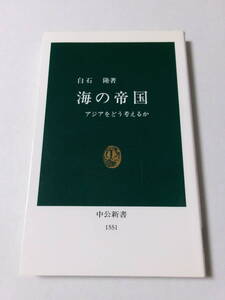 白石隆『海の帝国：アジアをどう考えるか』(中公新書)