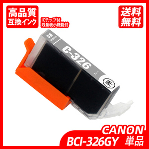 BCI-326GY 単品 グレー キャノンプリンター用互換インクタンク ICチップ付 残量表示 BCI-325PGBK BCI-326BK BCI-326C BCI-326M ;B10061;