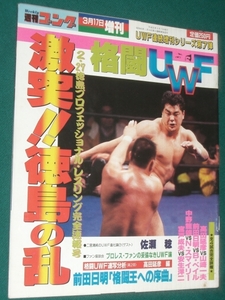 格闘UWF　２・２７　徳島の乱　ゴング格闘技　増刊号　平成元年３月１７日号