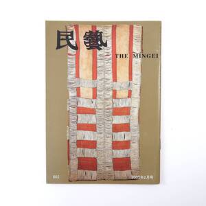 民藝 2003年2月号／台湾先住民族の衣裳 台湾原住民の織機をめぐって 柳宗悦と台湾先住民の工芸 柳宗悦「日本人の工芸に対する見方」 民芸