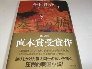 サイン・署名入直木賞重版本　今村翔吾　塞王の楯