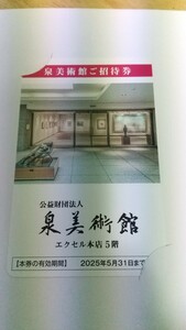 最新　泉美術館　年間ご招待券　1枚