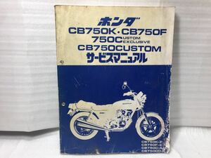 6746 ホンダ CB750F・CB750K・CB750CUSTOM (RC04) サービスマニュアル パーツリスト