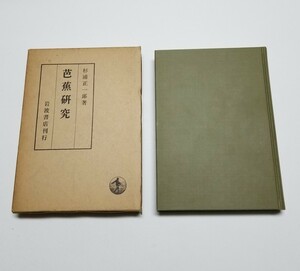 芭蕉研究　杉浦正一郎　岩波書店　昭和41年 第2刷