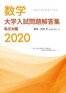 [A11387972]大学入試問題解答集 私立大編2020年度