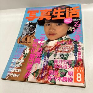 写真生活 1985 8月号　送料無料