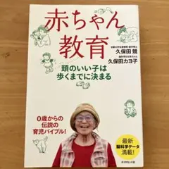 赤ちゃん教育 頭のいい子は歩くまでに決まる