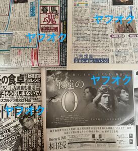 新品未読★広告 新聞 4種★三浦春馬さん、永遠のゼロ　永遠の0、オトナ高校