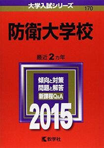 [A01174988]防衛大学校 (2015年版大学入試シリーズ)