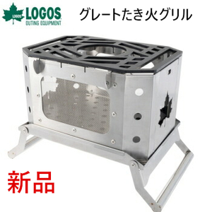 新品■LOGOSロゴス グレートたき火グリル81064090■アウトドアキャンプバーベキューBBQ焚き火台鍋料理MAKIBI収納バッグ付きコンパクト収納