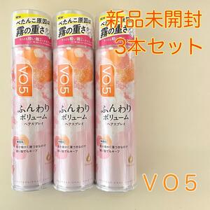 VO5　ふんわりボリューム　無香　ヘアスプレイ　160g　3本セット 新品