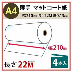 インクジェットロール紙　薄手マットコート紙　幅210mm(A4)×長さ22m　厚0.13mm　4本入