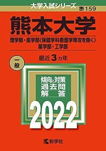 [A11908741]熊本大学(理学部・医学部〈保健学科看護学専攻を除く〉・薬学部・工学部) (2022年版大学入試シリーズ)