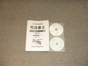 値下げ可　2015年目標　書式実戦解法マスター講義（商業登記法）　　司法書士　DVD