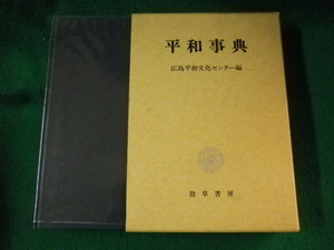 ■平和事典　広島平和文化センター　勁草書房■FASD2022120907■