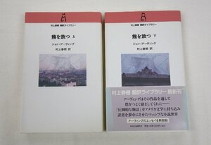 初版 熊を放つ 上下巻セット 著:ジョン・アーヴィング 訳:村上春樹 中央公論新社