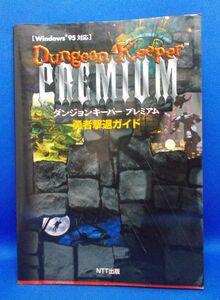 初版 ダンジョンキーパープレミアム 勇者撃退ガイド NTT出版 1998年 Win95 攻略本 PCゲーム レトロ 当時物 Dungeon Keeper Premium