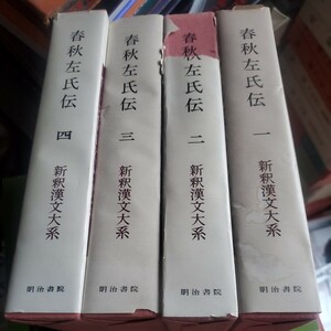 新釈漢文大系　30-33巻　春秋左氏伝　全4巻セット 季報付き