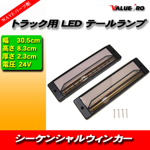 汎用 小型トラックテール ファイバーLEDテールランプ 左右 30cmタイプ / 12V 24V 兼用 タウンエース ダイナ トヨエース デュトロ