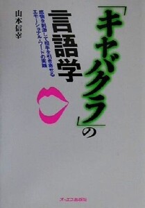 「キャバクラ」の言語学 感情を刺激して相手を引き寄せるエモーショナル・ワードの実践/山本信幸(著者)