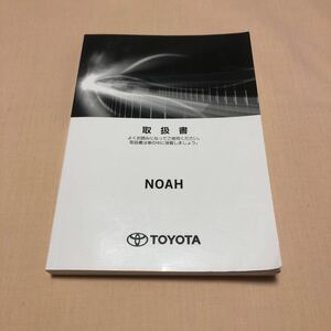 ノア NOAH ZRR80 ZRR85 2020年10月 令和2年 後期 GRスポーツ トヨタセーフティセンス 取扱説明書 取扱書 取説 中古☆