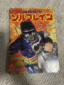 特救指令 ソルブレイン 講談社のテレビ絵本　1991年 初版 レア 特撮 3