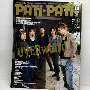 ◆PATi・PATi [パチパチ] 2010年10月号 VOL.310 表紙:UVERworld◆ソニー・マガジンズ