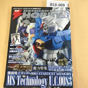 B10-009 電撃HOBBY 2011 3 機動戦士ガンダム0083 STARDUST MEMORY アスキー・メディアアークス 付録無し