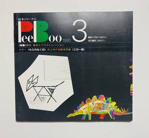 @25★ 絵本ジャーナルPeeBoo 1990 NO.3【ピーブー】1990年 発行 / ブックローン出版