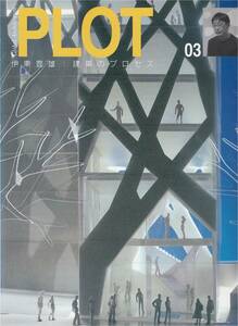 ★伊東豊雄：建築のプロセス Global Architecture PLOT 03 A.D.A EDITA Tokyo 企画編集発行：二川幸雄 