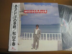 松山千春 /Chiharu Matsuyama - Anata Dake No Kisetsu/ALR-28094/帯付/国内盤LPレコード