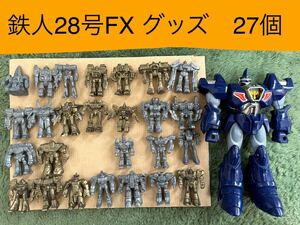 【レア 当時モノ 27個】 鉄人28号FX 消しゴム 超伝動ロボ フィギュア 鉄人28号 横山光輝 ソフビ TAKARA 塩ビ アニメ ロボット スーパーロボ