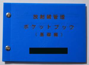 「放射線管理　ポケットブック（基礎編）」　基礎知識/基準/法令等　平成13年4月改訂　書き込みなどなし